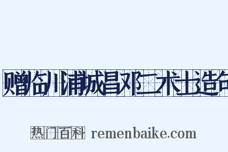 赠临川浦城昌邓二术士造句是什么意思的图片